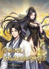 穿越洪荒：开局满级振兴神剑宗(全集)