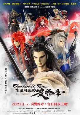 霹雳奇幻 东离剑游纪 最终章(全集)