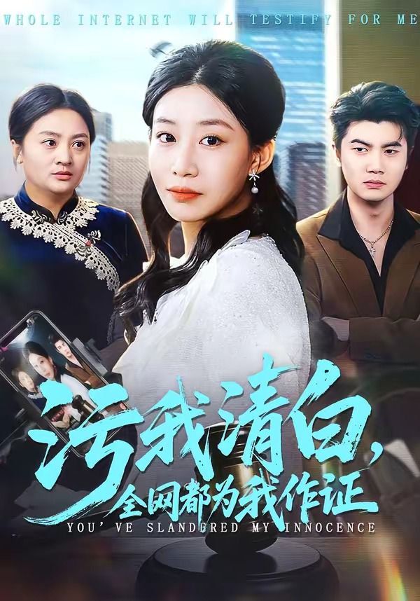 污我清白，全网都为我作证(全集)