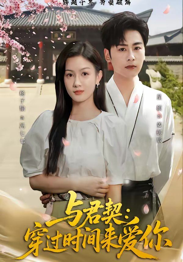 与君契：穿过时间来爱你(全集)
