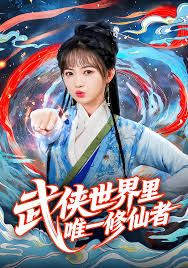 武侠世界里唯一修仙者(全集)