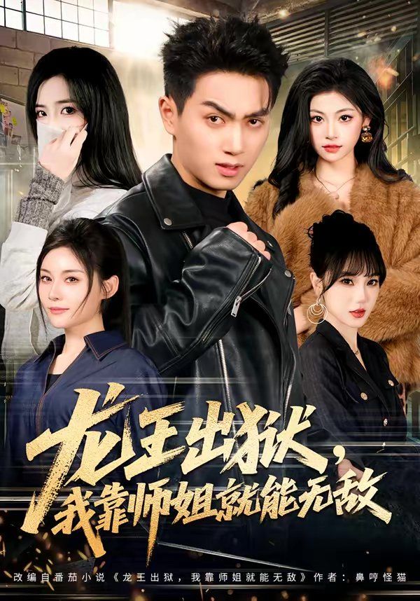 龙王出狱，我靠师姐就能无敌(全集)