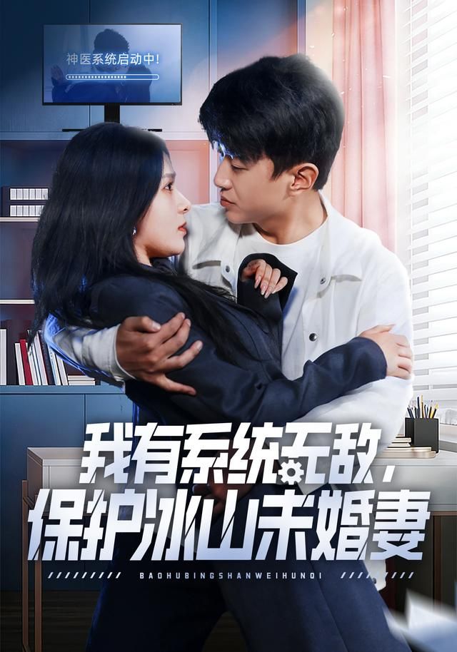 我有系统无敌，保护冰山未婚妻(全集)