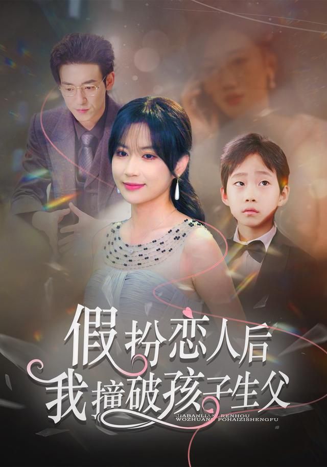 假扮恋人后，我撞破孩子生父(全集)