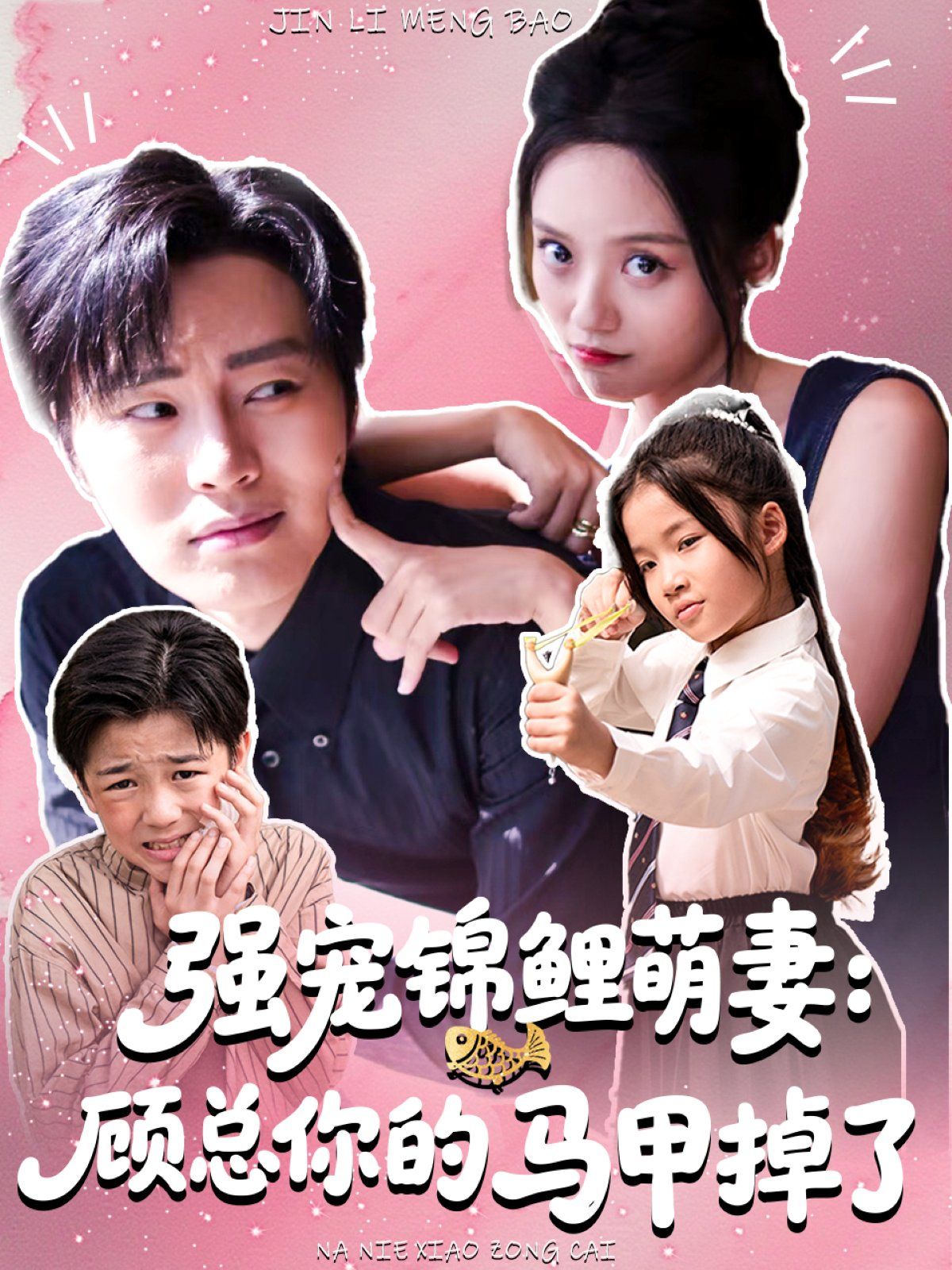 强宠锦鲤萌妻：顾总你的马甲掉了(全集)