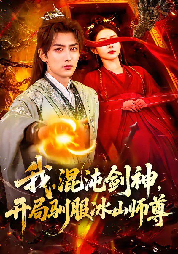 我，混沌剑神，开局驯服冰山师(全集)