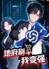 地府刷单我变强动态漫画(全集)