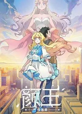 颜王(全集)