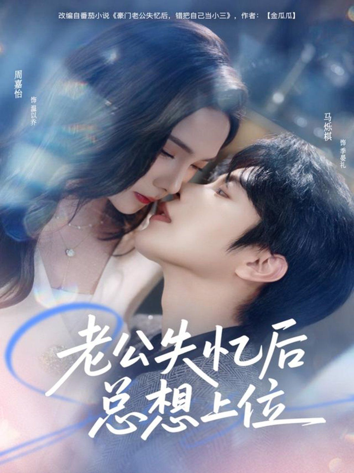 老公失忆后总想上位(全集)