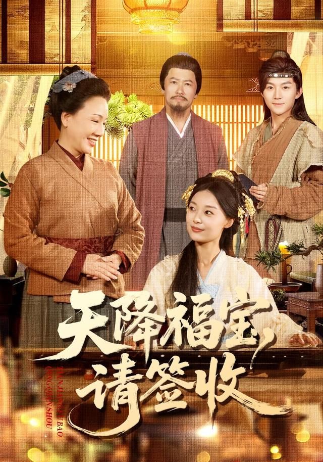 天降福宝，请签收(全集)