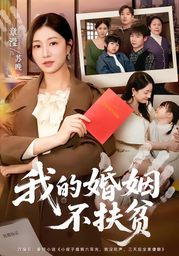 我的婚姻不扶贫(全集)