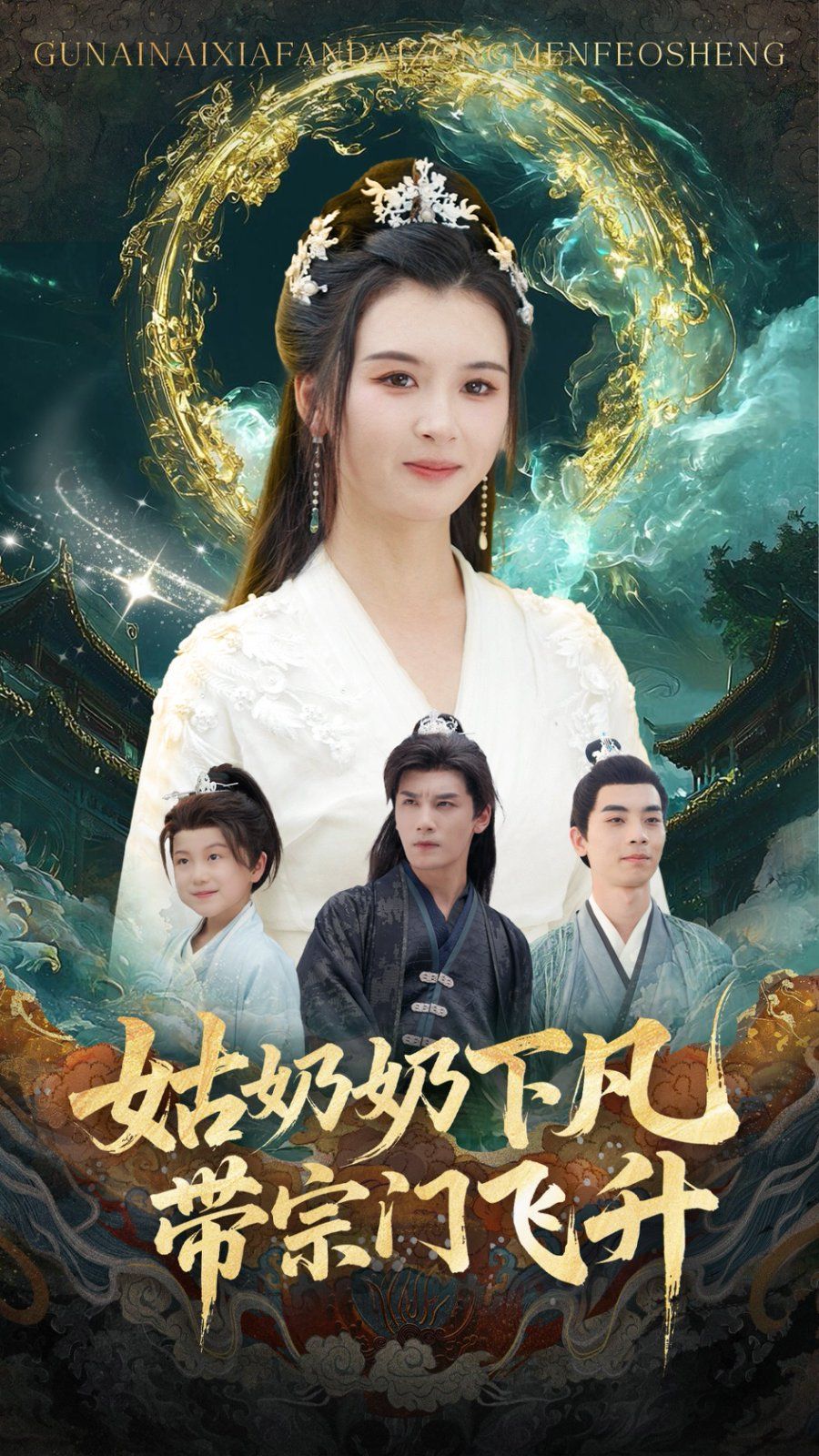 姑奶奶下凡带宗门飞升(全集)
