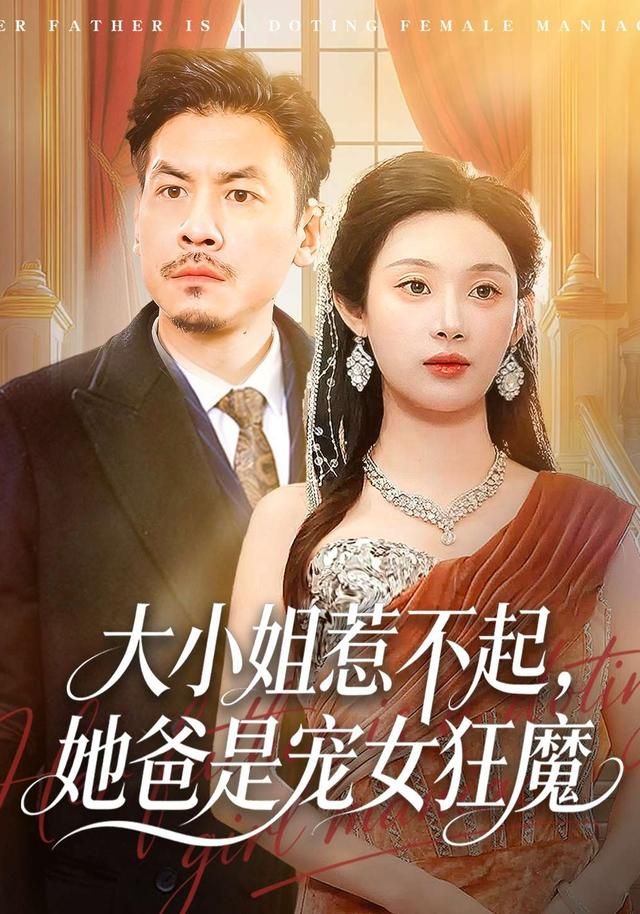 大小姐惹不起，她爸是宠女狂魔(全集)
