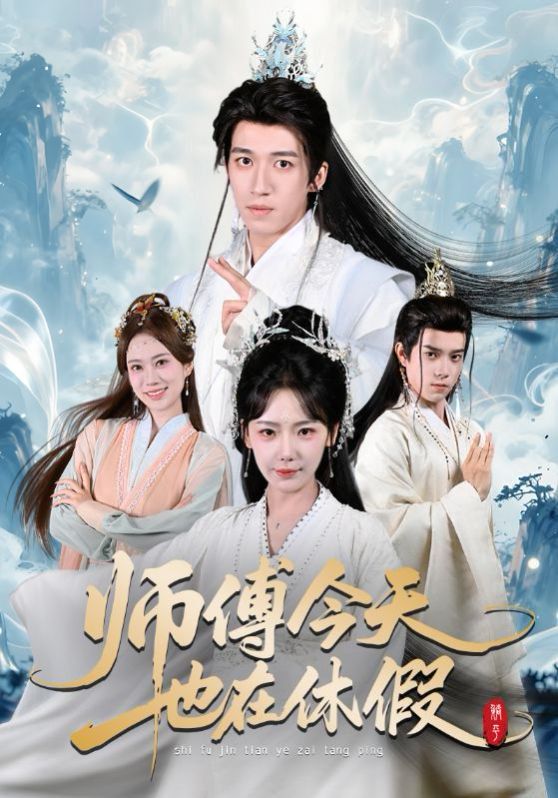 师傅今天也在休假(全集)